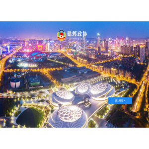 南京市建邺区政协