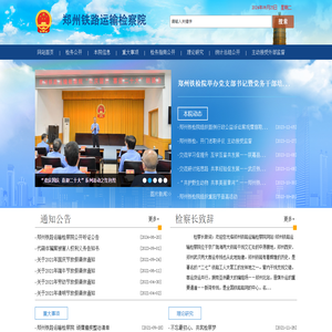 郑州铁路运输检察院