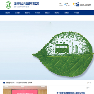 淄博市公共交通有限公司