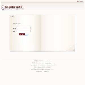 中文社会科学引文索引