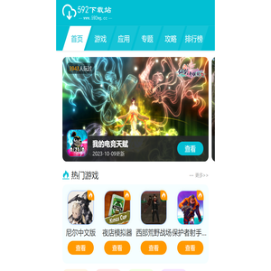 592下载站