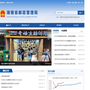 湖南省邮政管理局