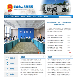 绍兴市人民检察院