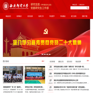 西安邮电大学研究生院