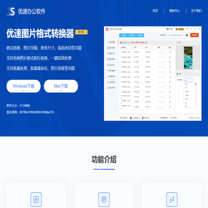 优速图片格式转换器