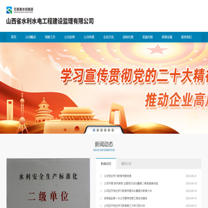 山西省水利水电工程建设监理有限公司