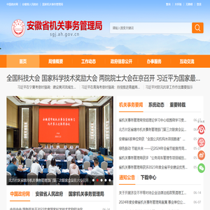 安徽省机关事务管理局