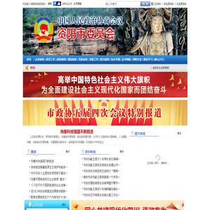 资阳市政协