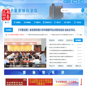 宁夏农林科学院