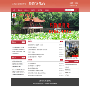 江西科技师范大学后勤保障处