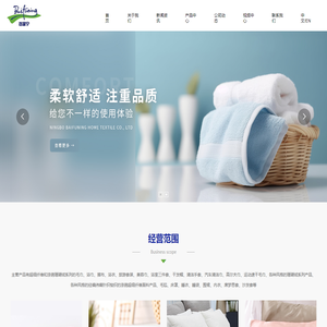宁波市百富宁家纺有限公司,超细纤维,面料,床上用品,清洁用品