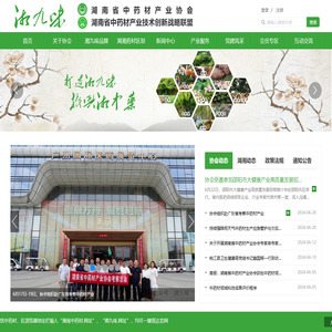 湖南省中药材产业协会