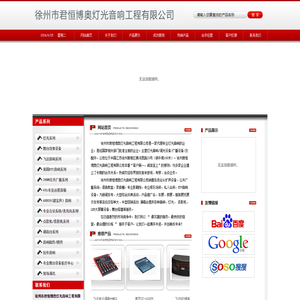 徐州市君恒博奥灯光音响工程有限公司