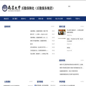 南昌大学后勤保障处（后勤服务集团）