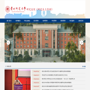 贵州师范大学研究生院
