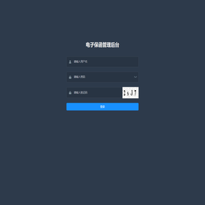 电子保函管理后台