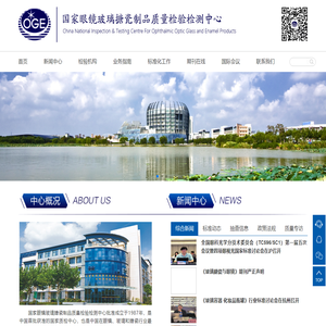国家眼镜玻璃搪瓷制品质量检验检测中心