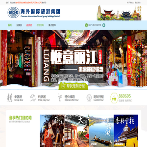 海外国际旅游集团控股有限公司云南分公司