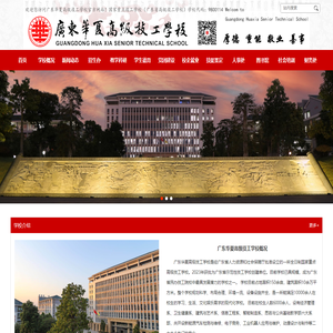 广东华夏高级技工学校