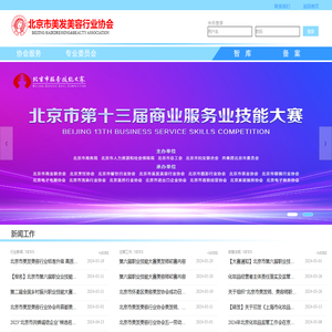 北京市美发美容行业协会