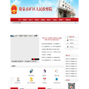 山西省阳泉市矿区人民检察院