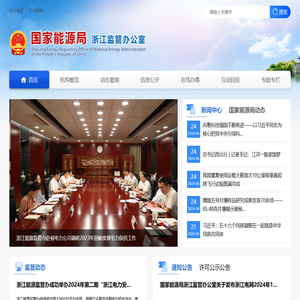 国家能源局浙江监管办公室