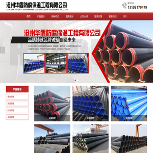 沧州华盾防腐保温工程有限公司.