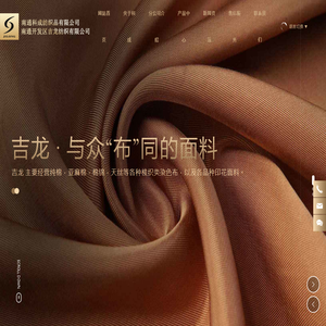南通开发区吉龙纺织有限公司