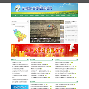 吉林农业机械化信息网