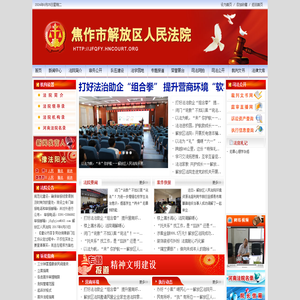焦作市解放区法院网