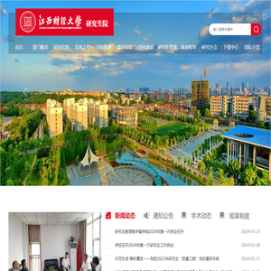 江西财经大学研究生院