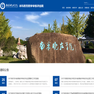 南京晓庄学院本科教育教学审核评估网