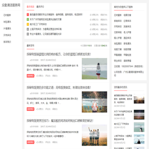 众勤清洁服务网