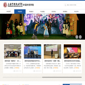 上海行健职业学院外语外贸学院