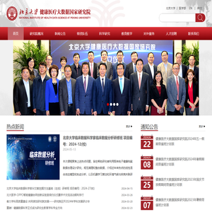 北京大学健康医疗大数据国家研究院