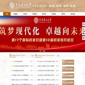 大连理工大学档案馆（校史馆）