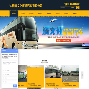 沈阳清文化旅游汽车有限公司