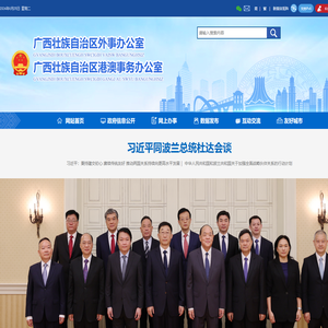 广西壮族自治区外事办公室网站