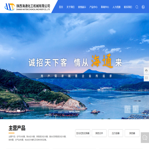 陕西海通化工机械有限公司