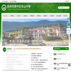 苏州市吴中区东山中学