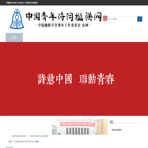 中国楹联学会青年工作委员会丨中国青年诗词楹联网