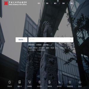 中国美术学院图书馆