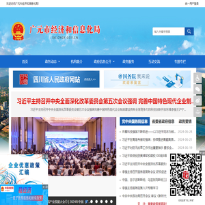 广元市经济和信息化局