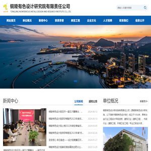 铜陵有色设计研究院有限责任公司【官网】