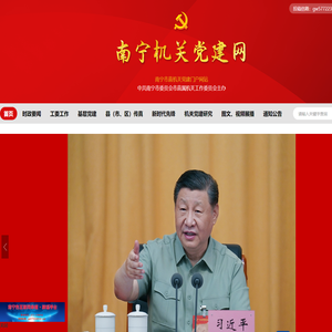 南宁市机关党建网