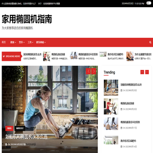 椭圆机什么牌子好?椭圆机品牌排行