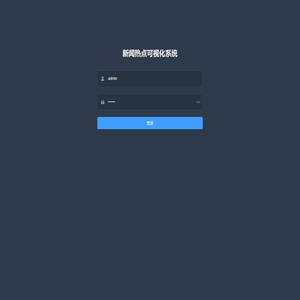 新闻热点可视化系统