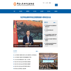 中国人民对外友好协会