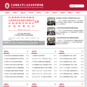 江苏师范大学社会科学研究院