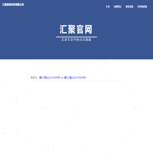 汇聚信息科技有限公司